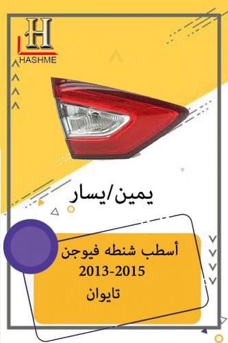 اسطب شنطه فـيوجن