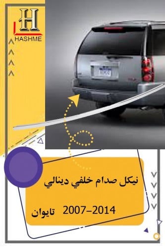 نيكل صدام خلفي دينالي