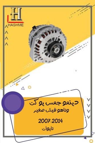 دينمو جمس يوكن وتاهو 2007-2014 (افون)