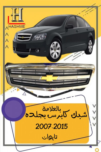 شبك كابرس بجلده