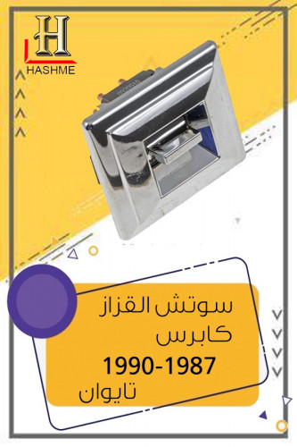 سوتش القزاز كابرس