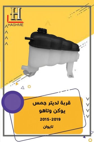 قربة لديتر جمس 2015-2019