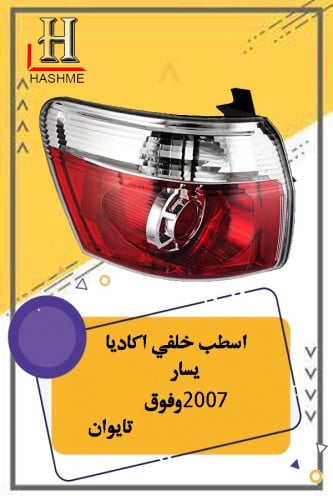 اسطب خلفي اكاديا يسار