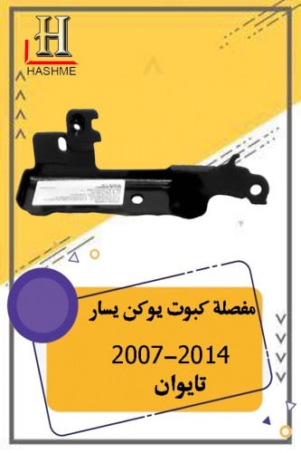 مفصلة كبوت يوكن يسار