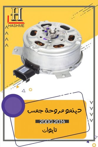 دينمو مروحة جمس