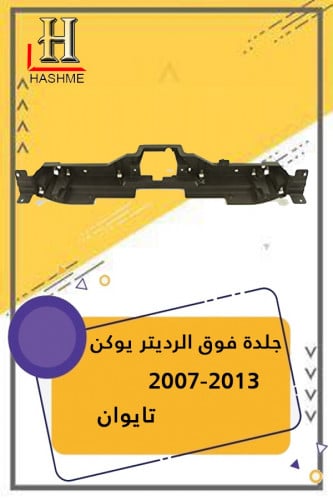 جلدة فوق الرديتر جمس يوكن 2007