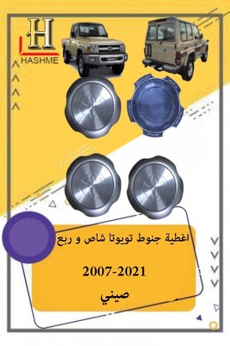 اغطية جنوط تويوتا شاص و ربع