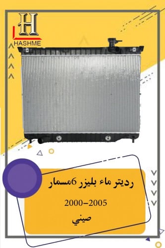 رديتر ماء بليزر