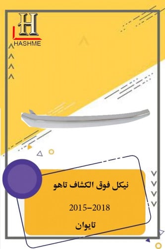 نيكل فوق الكشاف تاهو