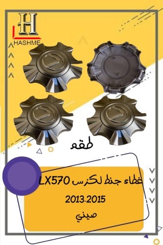 غطاء جنط لكزس LX570