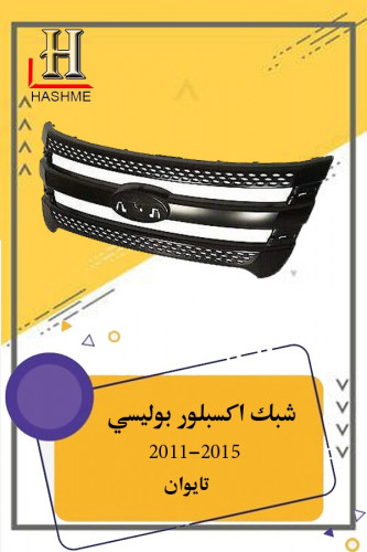 شبك اكسبلور بوليسي 2011-215