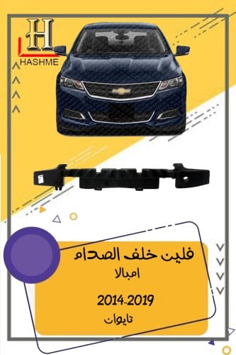 فلين خلف الصدام الامامي امبالا