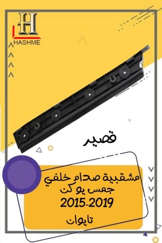 مشقبية صدام خلفي يوكن قصير