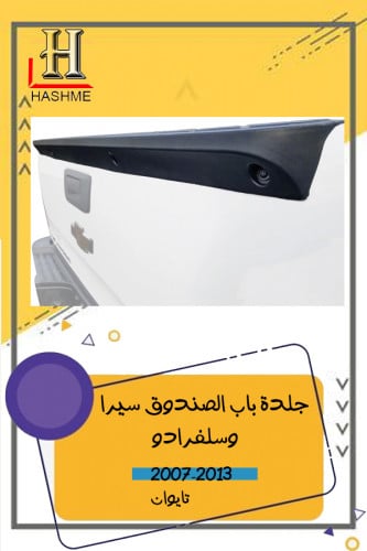 جلدة باب الصندوق سيرا وسلفرادو