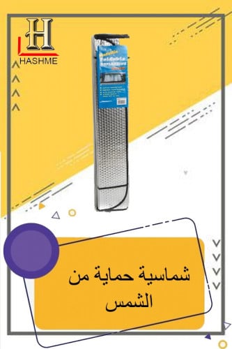 شماسية لحماية من اشعة الشمس