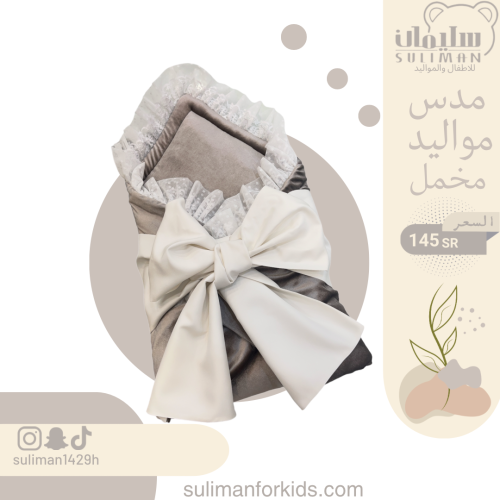 مدس مواليد مخمل