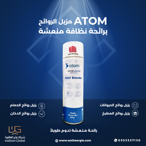 مزيل الروائح الكريهه ورائحة الدخان