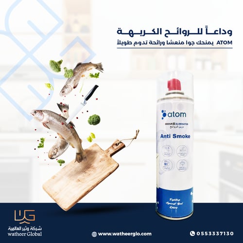 مزيل الروائح الكريهه ورائحة الدخان