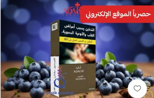 معسل اداليا بلوبيري 250 جرام