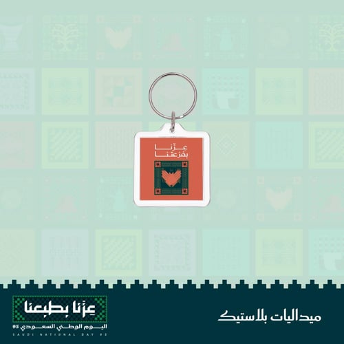 ميداليات اليوم الوطنى - بلاستيك