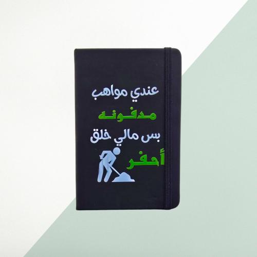 نوت بوك - عندي مواهب مدفونه