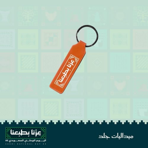 ميدالية جلد - اليوم الوطني ( مشكل )