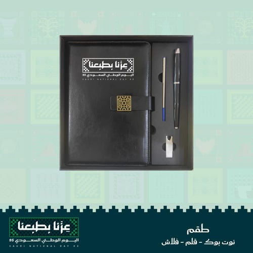 طقم ( مذكرة - قلم - فلاش ) - اليوم الوطني