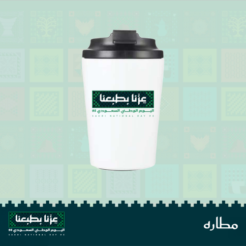 مطاره عزنا بطبعنا - اليوم الوطنى