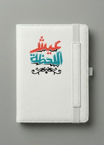 مذكرة جلد A5 فاخرة - تصميم (عيش اللحظة) خط عربي جر...