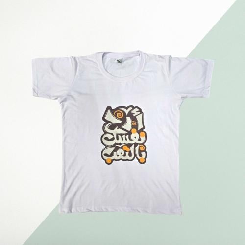 تي شيرت - ارح نفسك بالتعب