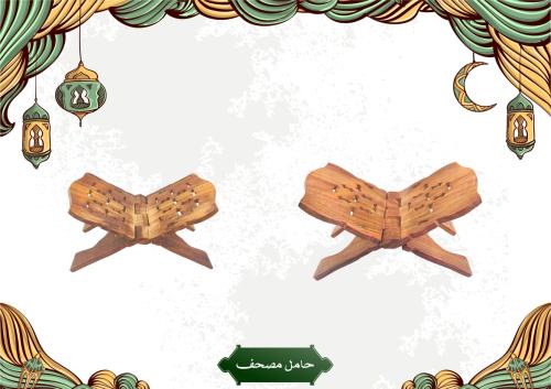 حامل مصحف خشبي