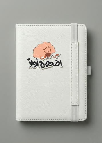 مذكرة جلد A5 أبيض - تصميم مضحك (أصحصح أولاً) - دفت...