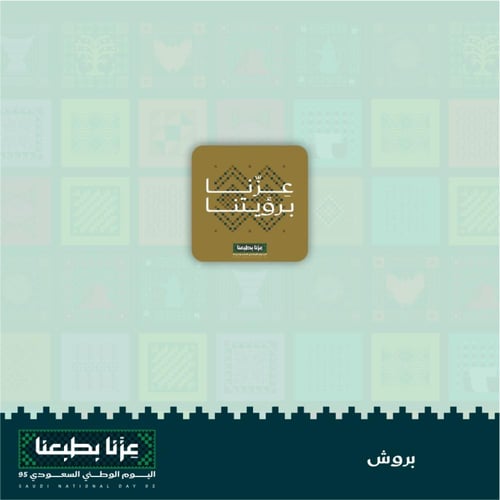 بروش ( أشكال متعددة ) - اليوم الوطنى