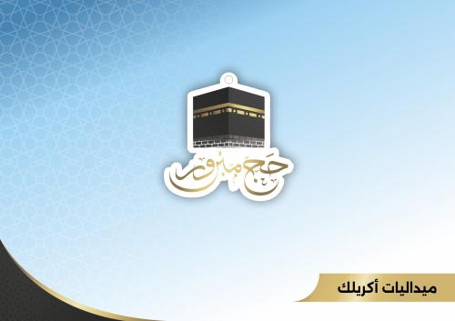 ميداليات أكريلك