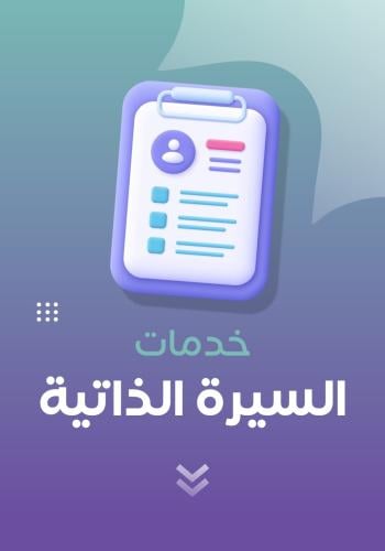 انشاء سيرة ذاتية احترافية مدعومة بتقنية ATS | Buil...