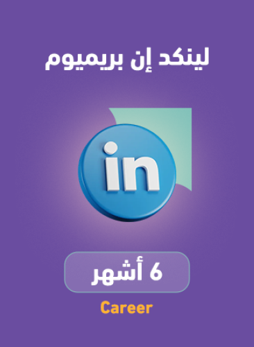 اشتراك لينكد ان بريميوم 6 أشهر | Linkedin Premium...
