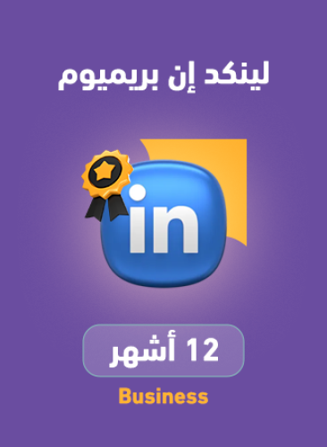 اشتراك لينكد ان بريميوم بزنس سنة | Linkedin Premiu...