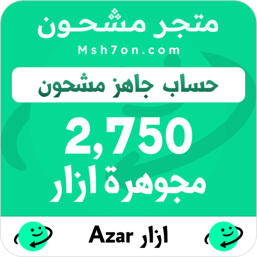2,750 مجوهرة ازار - حساب جاهز مشحون