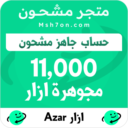 11,000 مجوهرة ازار - حساب جاهز مشحون