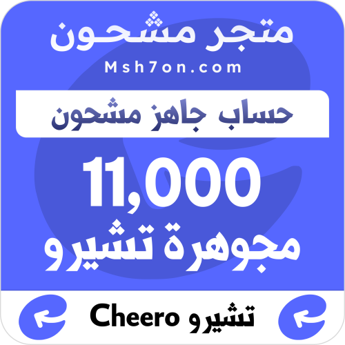 11,000 مجوهرة تشيرو - حساب جاهز مشحون