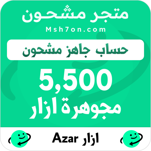 5,500 مجوهرة ازار - حساب جاهز مشحون