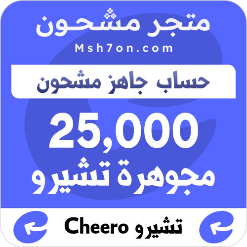 25,000 مجوهرة تشيرو - حساب جاهز مشحون
