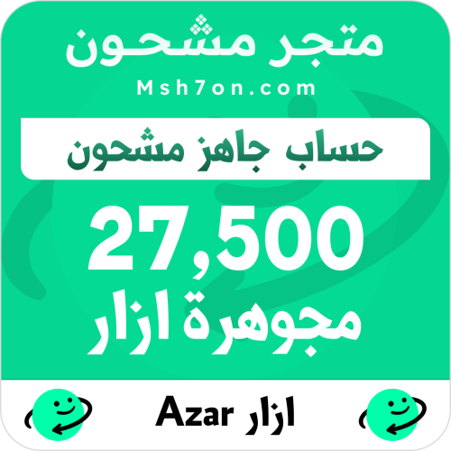 27,500 مجوهرة ازار - حساب جاهز مشحون
