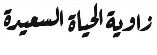 زاوية الحياة السعيدة