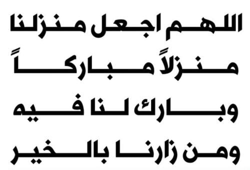 اللهم اجعل منزلنا منزلاً مباركاً
