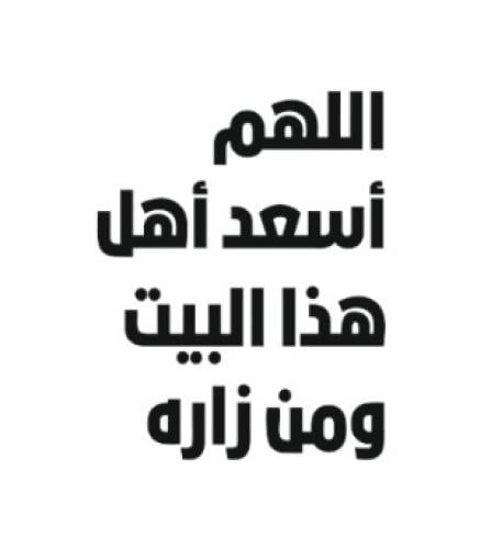اللهم اسعد - خط النسخ