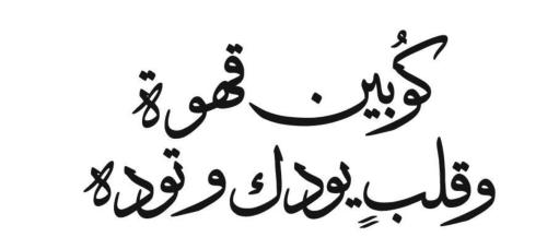 كُوبين قهوة وقلب يودك وتوده