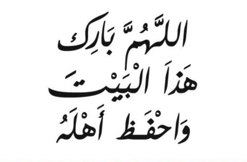 اللهم بارك هذا البيت واحفظ أهله