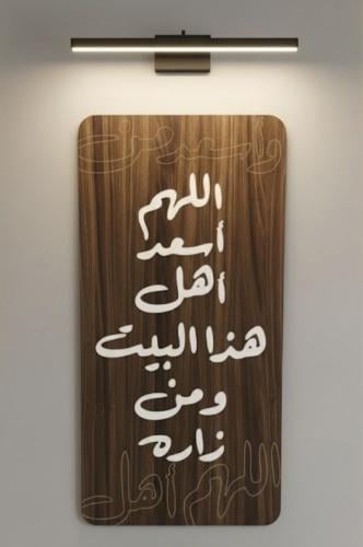 لوحة خشبية - اللهم اسعد