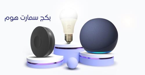 بكج سمارت هوم